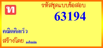 ,คณิตคิดเร็ว,คณิตคิดเร็ว