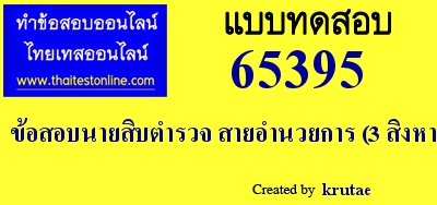 ข้อสอบนายสิบตำรวจ