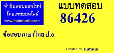 ข้อสอบภาษาไทย