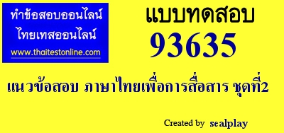 แนวข้อสอบภาษาไทยเพื่อการสื่อสาร