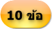 ทำ 10 ข้อ 