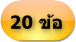 ทำ 20 ข้อ 