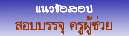 ครูผู้ช่วย 2567,ครูผู้ช่วย กทม,ครูผู้ช่วย 67,ครูผู้ช่วยกรณีพิเศษ,การ สอบ ครู ผู้ ช่วย กรณี พิเศษ,ข้อสอบ ครู ผู้ ช่วย พร้อม เฉลย,ดาวน์โหลด แนว ข้อสอบ ครู ผู้ ช่วย พร้อม เฉลย,ทํา ข้อสอบ ครู ผู้ ช่วย,ครูผู้ช่วย ปี 2567,ครูผู้ช่วย ปี 67,ข้อสอบ บรรจุ ครู ผู้ ช่วย พร้อม เฉลย,แนว ข้อสอบ ครู ผู้ ช่วย พร้อม เฉลย,ตัวอย่าง ข้อสอบ ครู ผู้ ช่วย พร้อม เฉลย,ข้อสอบ ครู ผู้ ช่วย ภาค ก,ข้อสอบ ครู ผู้ ช่วย ภาค ข