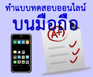 ทำแบบทดสอบออนไลน์บนมือถือ Phone android