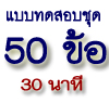 แบบทดสอบชุดละ 50 ข้อ ใช้เวลา 30 นาที ตัดเกณฑ์ที่ 45 คะแนน