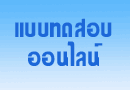 แบบทดสอบออนไลน์ วิชา O-net ภาษาไทย ม.3 