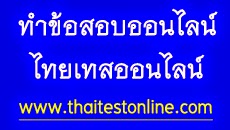 แบบทดสอบออนไลน์ ประมวลผลแจ้งทันที